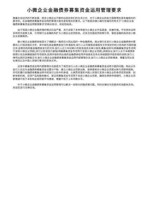 小微企业金融债券募集资金运用管理要求