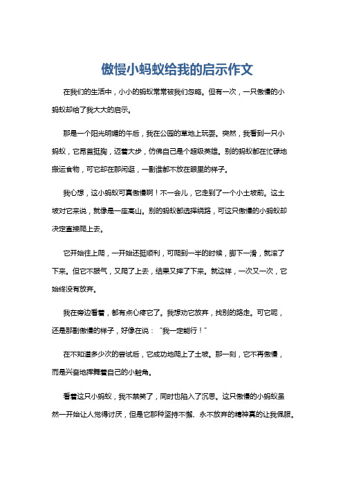 傲慢小蚂蚁给我的启示作文