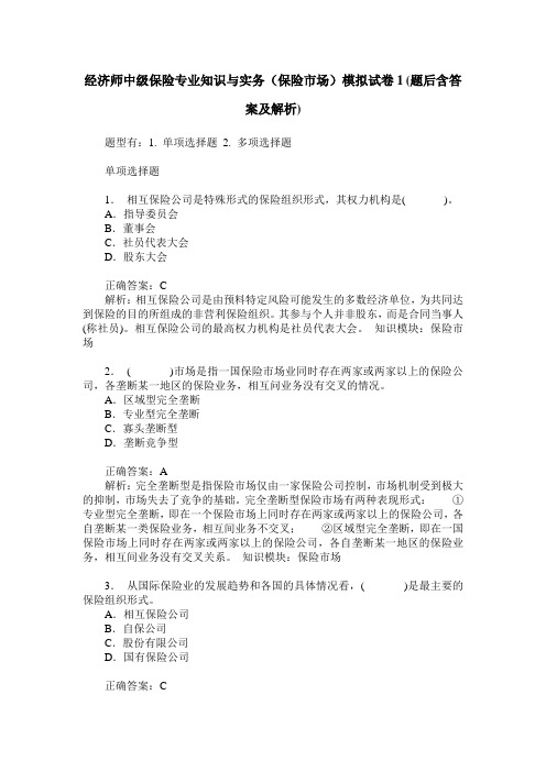 经济师中级保险专业知识与实务(保险市场)模拟试卷1(题后含答案及解析)