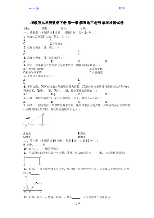 浙教版九年级下《第一章解直角三角形》单元检测试卷(有答案)