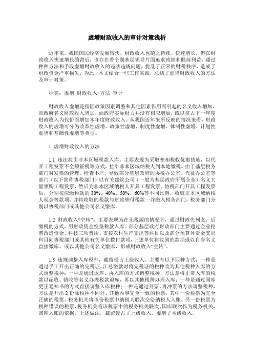 虚增财政收入的审计对策浅析