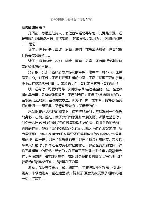 读再别康桥心得体会（精选5篇）