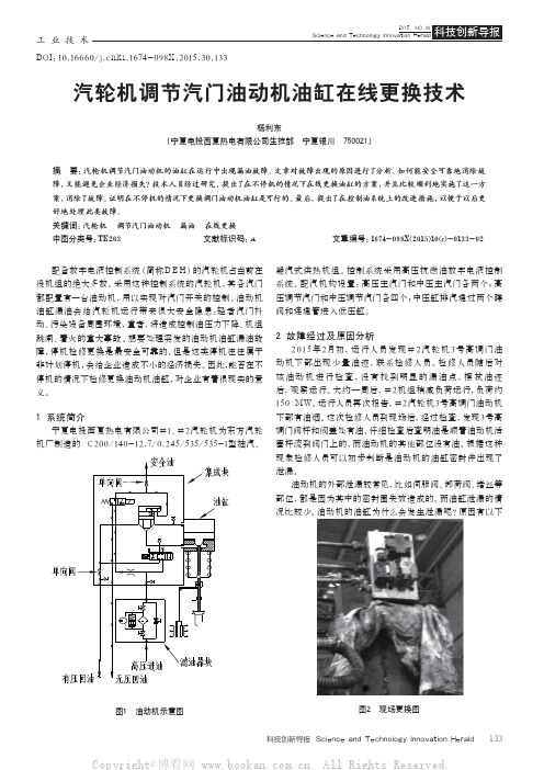 汽轮机调节汽门油动机油缸在线更换技术