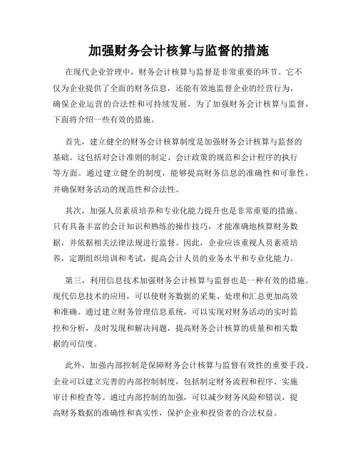 加强财务会计核算与监督的措施