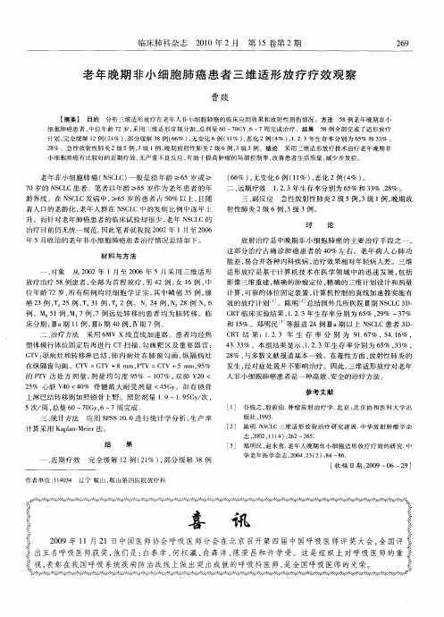 老年晚期非小细胞肺癌患者三维适形放疗疗效观察