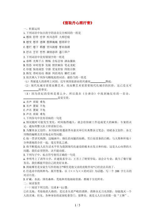 高中语文第二单元《留取丹心照汗青》同步训练粤教版必修1