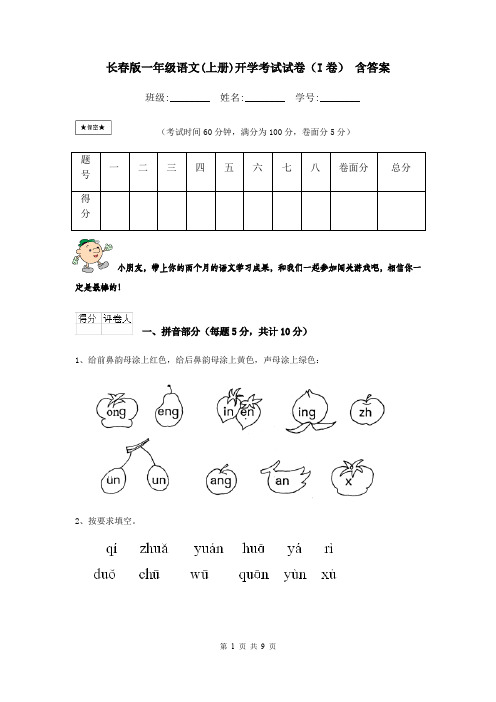 长春版一年级语文(上册)开学考试试卷(I卷) 含答案