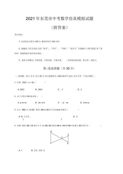 2020年东莞市中考数学仿真模拟试题(附答案)