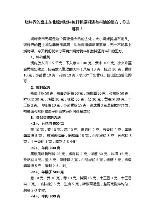 烧烤界的霸主东北锦州烧烤腌料和撒料还有料油的配方，你选哪样？