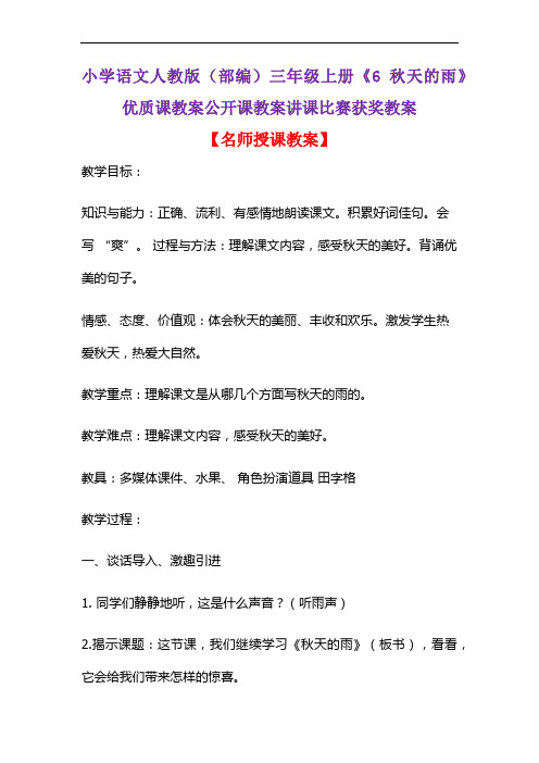 小学语文人教版(部编)三年级上册《6 秋天的雨》优质课教案公开课教案讲课比赛获奖教案D022