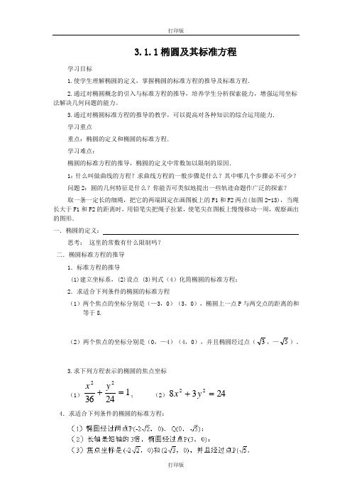 北师版数学高二北师大选修2-1学案高中数学 椭圆及其标准方程