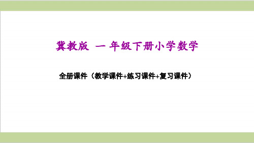 冀教版小学数学一年级下册全册教学课件PPT(精心整理汇编)