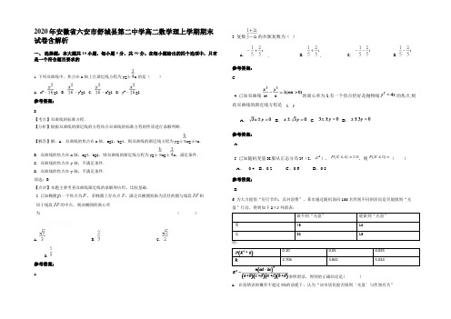 2020年安徽省六安市舒城县第二中学高二数学理上学期期末试卷含解析