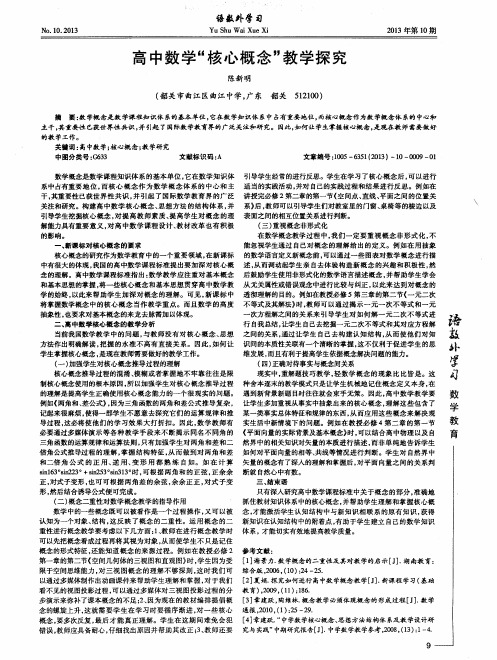 高中数学“核心概念”教学探究