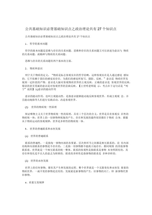 公共基础知识必背基础知识点之政治理论共有27个知识点.doc