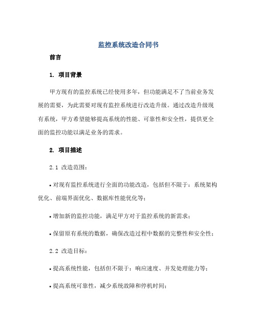 监控系统改造合同书