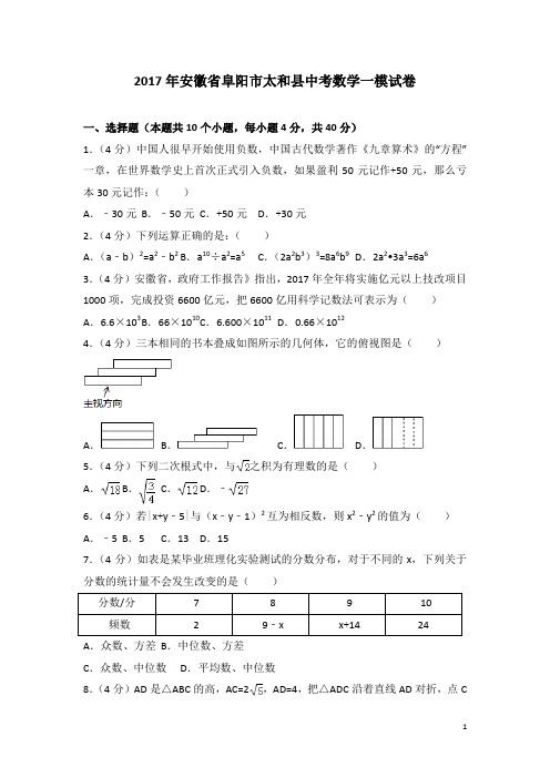 历年安徽省阜阳市太和县中考数学一模试卷(含答案)