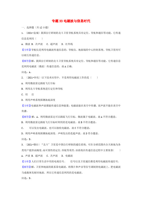 中考物理试题分类汇编专项《电磁波与信息时代》附详细解答