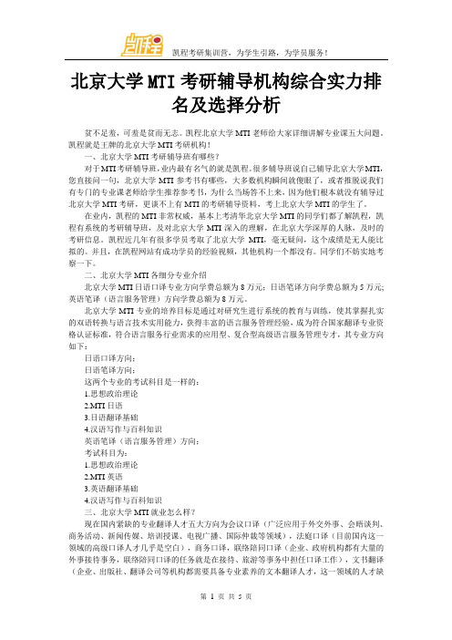 北京大学MTI考研辅导机构综合实力排名及选择分析