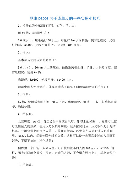 尼康D300S老手谈单反的一些实用小技巧