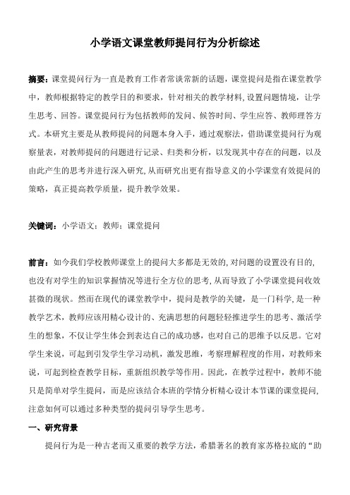 小学语文课堂教师提问行为分析综述