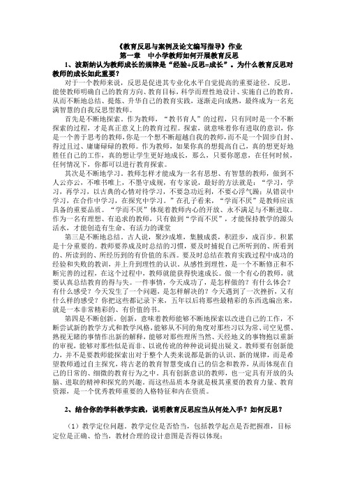 教育反思与案例及论文编写指导作业