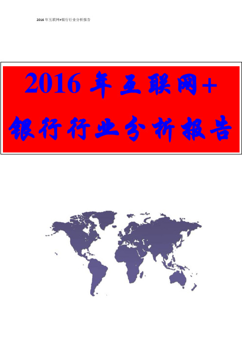 【2016年行业分析报告WORD可直接编辑修改】2016年互联网+银行行业分析报告