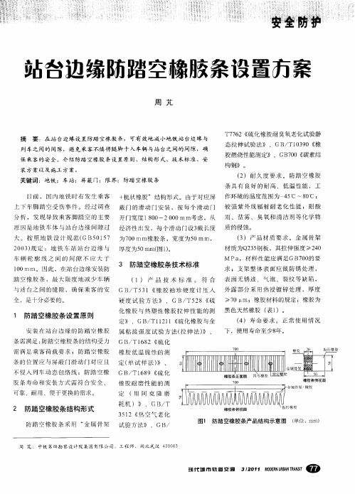 站台边缘防踏空橡胶条设置方案