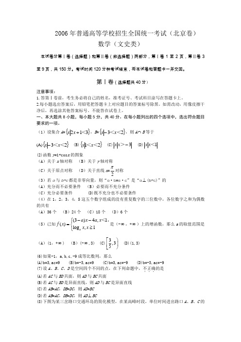 2006年普通高等学校招生全国统一考试(北京卷)文科数学试题及解答(WORD版)