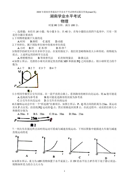 2020年湖南省普通高中学业水平考试物理试题及答案(word版)