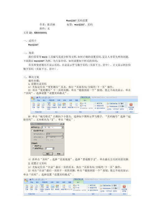 Word2007页码设置(正文阿拉伯数字,目录罗马数字)