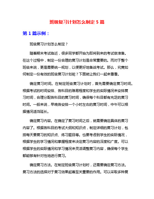 班级复习计划怎么制定5篇