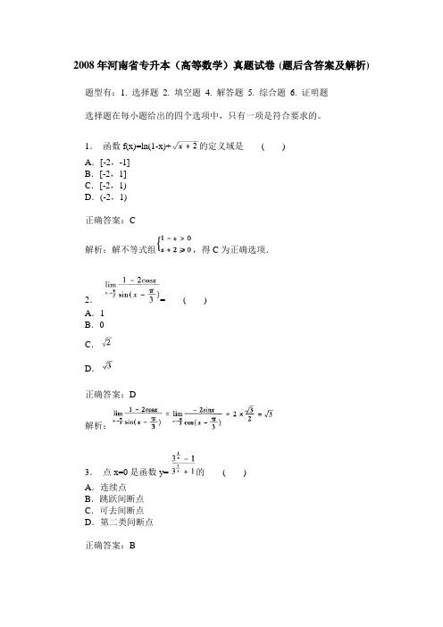 2008年河南省专升本(高等数学)真题试卷(题后含答案及解析)