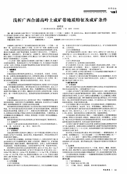 浅析广西合浦高岭土成矿带地质特征及成矿条件