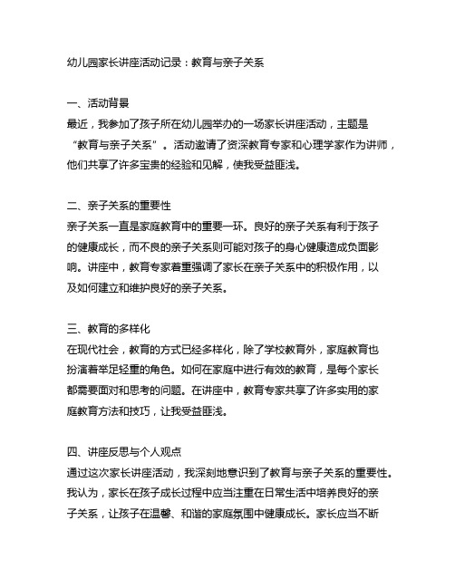 幼儿园家长讲座活动记录：教育与亲子关系