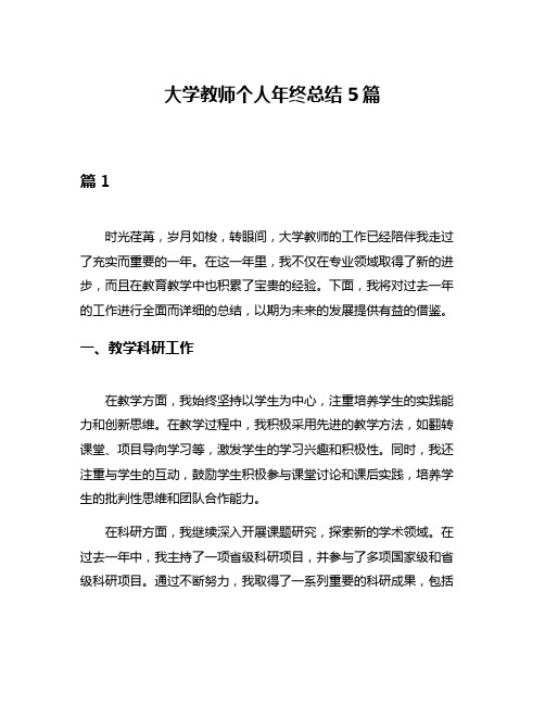 大学教师个人年终总结5篇