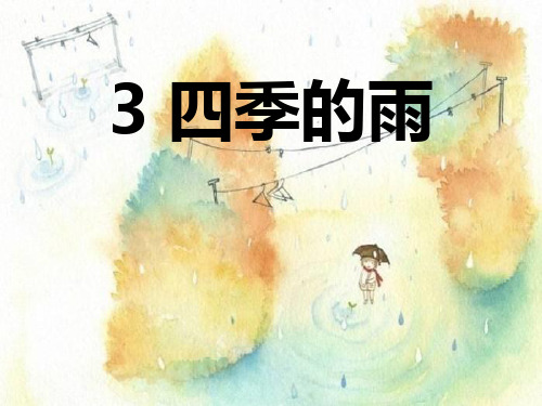 《四季的雨》PPT课件2