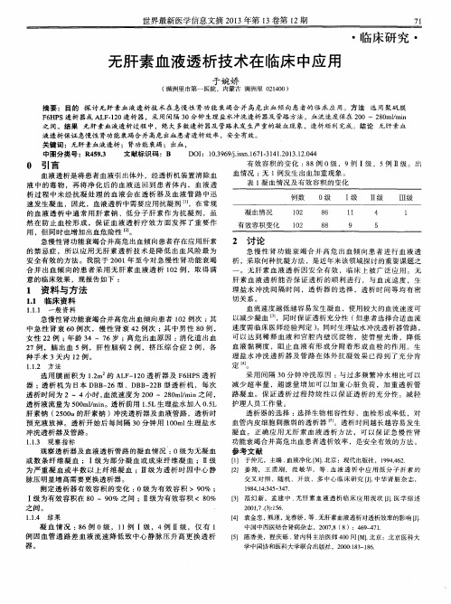 无肝素血液透析技术在临床中应用