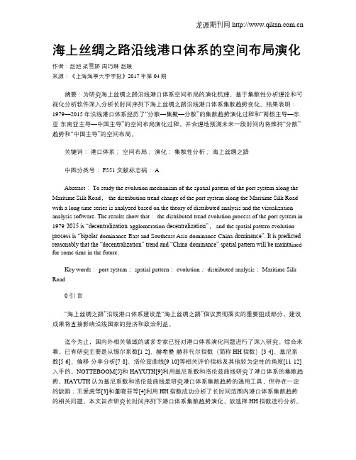 海上丝绸之路沿线港口体系的空间布局演化