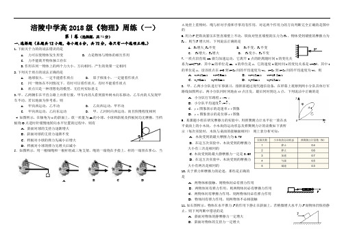 最新-重庆市涪陵中学高2018级高一物理周练(一) 精品