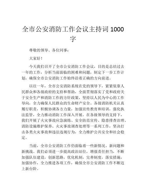 全市公安消防工作会议主持词1000字