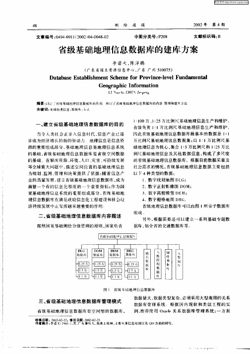 省级基础地理信息数据库的建库方案