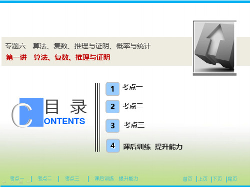 2019届高考数学二轮复习专题六第一讲算法、复数、推理与证明课件(27张)(全国通用)