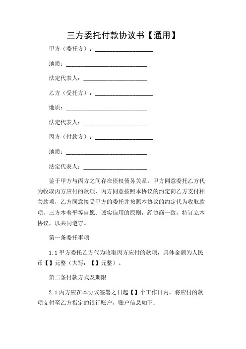 三方委托付款协议书【通用】