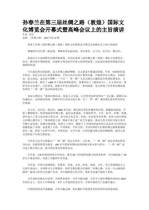 孙春兰在第三届丝绸之路（敦煌）国际文化博览会开幕式暨高峰会议上的主旨演讲