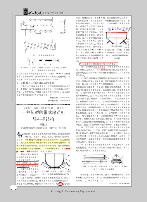 一种新型的带式输送机导料槽结构