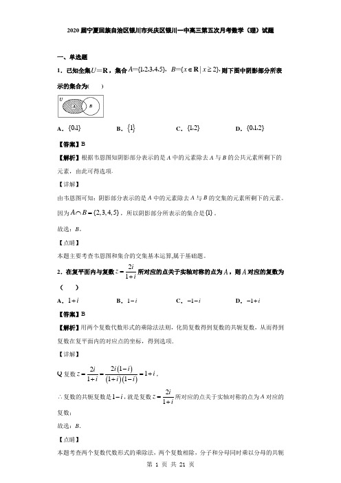 2020届宁夏回族自治区银川市兴庆区银川一中高三第五次月考数学(理)试题及答案