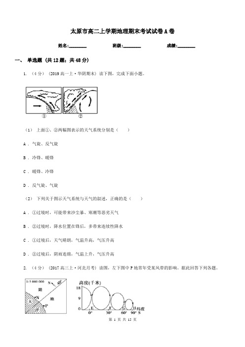 太原市高二上学期地理期末考试试卷A卷精版