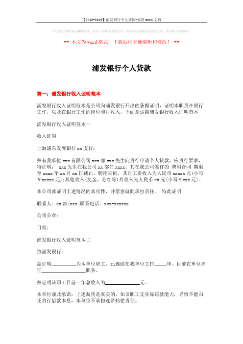 【2018-2019】浦发银行个人贷款-实用word文档 (7页)