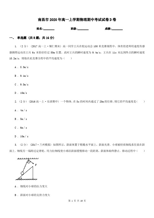 南昌市2020年高一上学期物理期中考试试卷D卷(考试)